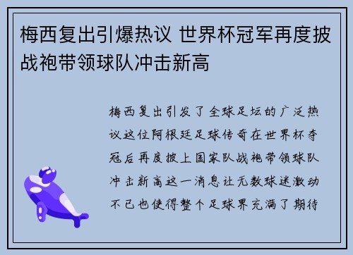 梅西复出引爆热议 世界杯冠军再度披战袍带领球队冲击新高