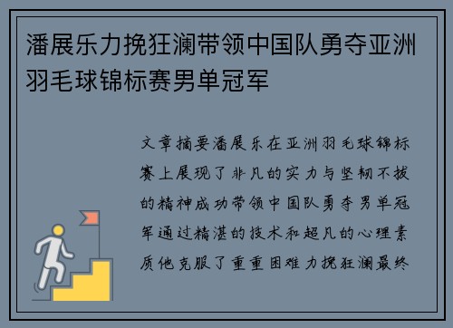 潘展乐力挽狂澜带领中国队勇夺亚洲羽毛球锦标赛男单冠军