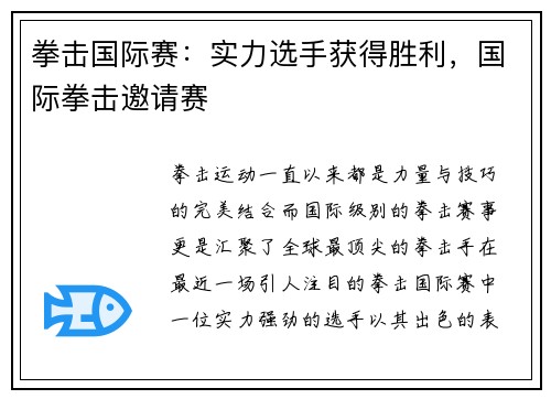 拳击国际赛：实力选手获得胜利，国际拳击邀请赛
