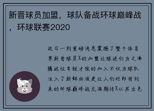 新晋球员加盟，球队备战环球巅峰战，环球联赛2020