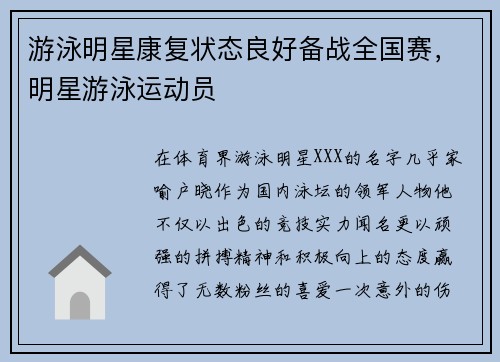 游泳明星康复状态良好备战全国赛，明星游泳运动员