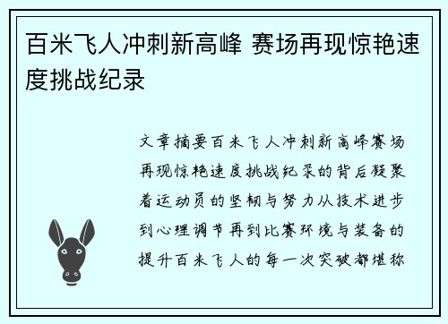百米飞人冲刺新高峰 赛场再现惊艳速度挑战纪录