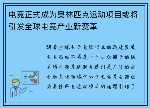 电竞正式成为奥林匹克运动项目或将引发全球电竞产业新变革