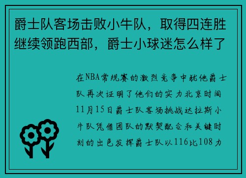 爵士队客场击败小牛队，取得四连胜继续领跑西部，爵士小球迷怎么样了