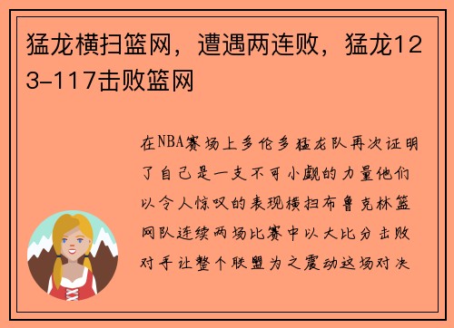 猛龙横扫篮网，遭遇两连败，猛龙123-117击败篮网