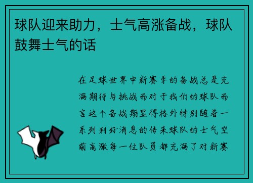 球队迎来助力，士气高涨备战，球队鼓舞士气的话
