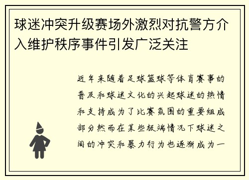 球迷冲突升级赛场外激烈对抗警方介入维护秩序事件引发广泛关注