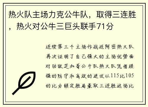 热火队主场力克公牛队，取得三连胜，热火对公牛三巨头联手71分