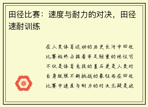 田径比赛：速度与耐力的对决，田径速耐训练