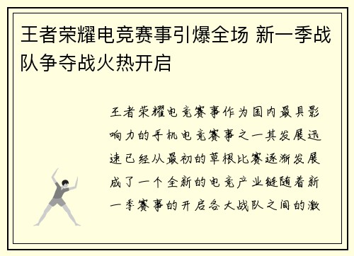 王者荣耀电竞赛事引爆全场 新一季战队争夺战火热开启