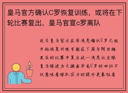 皇马官方确认C罗恢复训练，或将在下轮比赛复出，皇马官宣c罗离队
