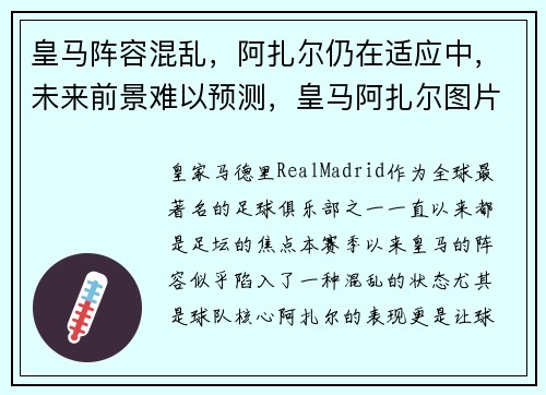 皇马阵容混乱，阿扎尔仍在适应中，未来前景难以预测，皇马阿扎尔图片