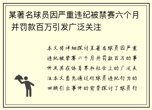某著名球员因严重违纪被禁赛六个月 并罚款百万引发广泛关注