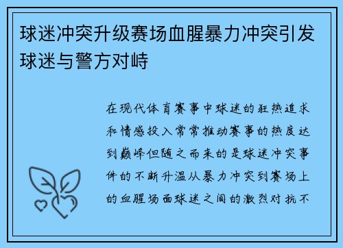 球迷冲突升级赛场血腥暴力冲突引发球迷与警方对峙