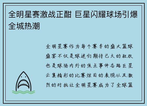 全明星赛激战正酣 巨星闪耀球场引爆全城热潮
