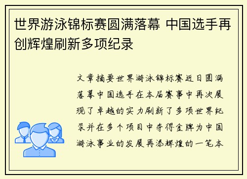 世界游泳锦标赛圆满落幕 中国选手再创辉煌刷新多项纪录