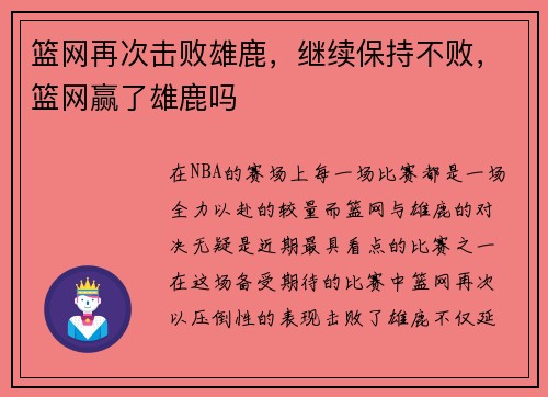篮网再次击败雄鹿，继续保持不败，篮网赢了雄鹿吗