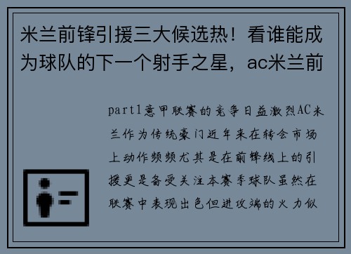 米兰前锋引援三大候选热！看谁能成为球队的下一个射手之星，ac米兰前锋引援
