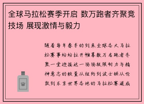 全球马拉松赛季开启 数万跑者齐聚竞技场 展现激情与毅力