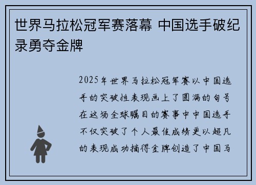 世界马拉松冠军赛落幕 中国选手破纪录勇夺金牌