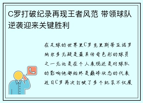 C罗打破纪录再现王者风范 带领球队逆袭迎来关键胜利