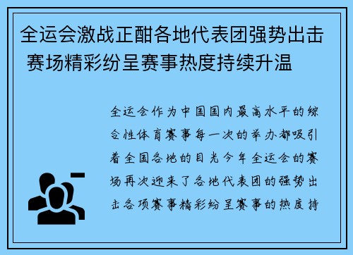 全运会激战正酣各地代表团强势出击 赛场精彩纷呈赛事热度持续升温