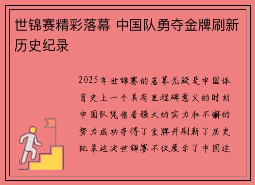 世锦赛精彩落幕 中国队勇夺金牌刷新历史纪录