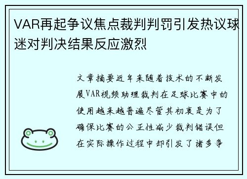 VAR再起争议焦点裁判判罚引发热议球迷对判决结果反应激烈