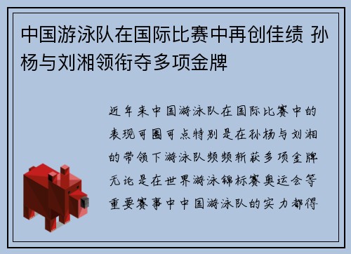 中国游泳队在国际比赛中再创佳绩 孙杨与刘湘领衔夺多项金牌