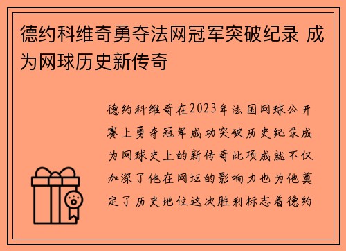 德约科维奇勇夺法网冠军突破纪录 成为网球历史新传奇