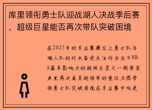 库里领衔勇士队迎战湖人决战季后赛，超级巨星能否再次带队突破困境