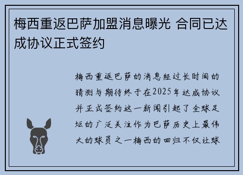 梅西重返巴萨加盟消息曝光 合同已达成协议正式签约