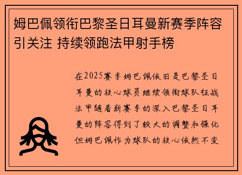 姆巴佩领衔巴黎圣日耳曼新赛季阵容引关注 持续领跑法甲射手榜