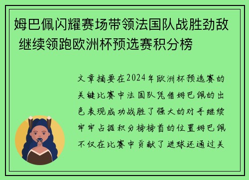 姆巴佩闪耀赛场带领法国队战胜劲敌 继续领跑欧洲杯预选赛积分榜