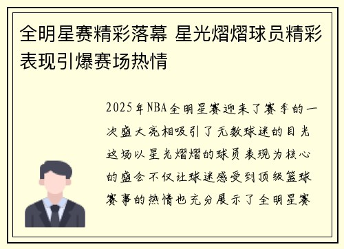 全明星赛精彩落幕 星光熠熠球员精彩表现引爆赛场热情