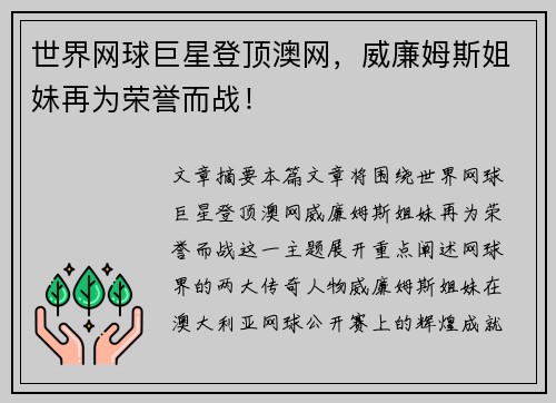 世界网球巨星登顶澳网，威廉姆斯姐妹再为荣誉而战！
