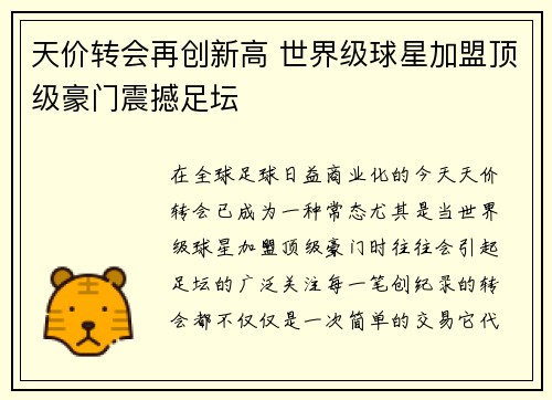 天价转会再创新高 世界级球星加盟顶级豪门震撼足坛