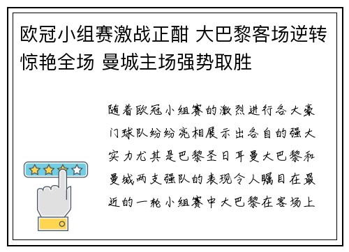 欧冠小组赛激战正酣 大巴黎客场逆转惊艳全场 曼城主场强势取胜