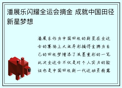 潘展乐闪耀全运会摘金 成就中国田径新星梦想