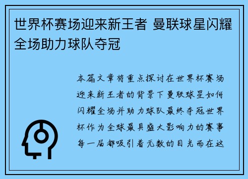 世界杯赛场迎来新王者 曼联球星闪耀全场助力球队夺冠