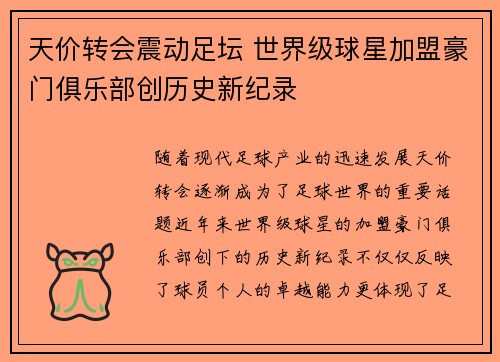 天价转会震动足坛 世界级球星加盟豪门俱乐部创历史新纪录