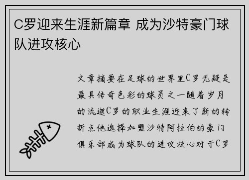 C罗迎来生涯新篇章 成为沙特豪门球队进攻核心