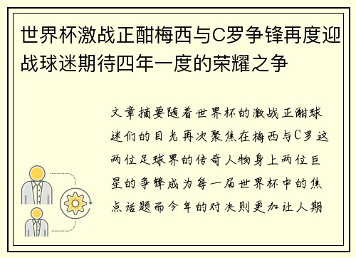 世界杯激战正酣梅西与C罗争锋再度迎战球迷期待四年一度的荣耀之争