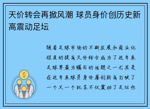 天价转会再掀风潮 球员身价创历史新高震动足坛