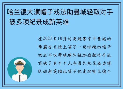 哈兰德大演帽子戏法助曼城轻取对手 破多项纪录成新英雄