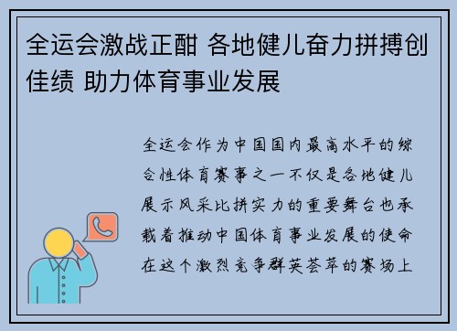 全运会激战正酣 各地健儿奋力拼搏创佳绩 助力体育事业发展