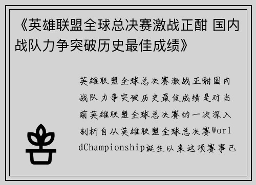 《英雄联盟全球总决赛激战正酣 国内战队力争突破历史最佳成绩》
