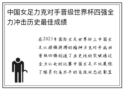 中国女足力克对手晋级世界杯四强全力冲击历史最佳成绩