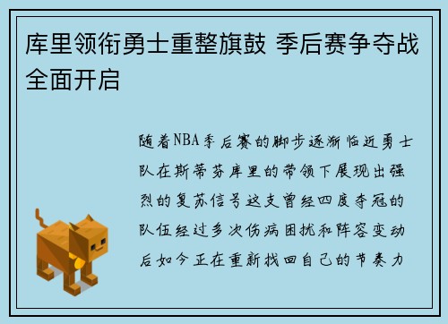库里领衔勇士重整旗鼓 季后赛争夺战全面开启