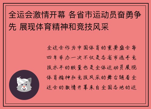 全运会激情开幕 各省市运动员奋勇争先 展现体育精神和竞技风采